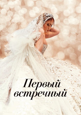 Первый встречный