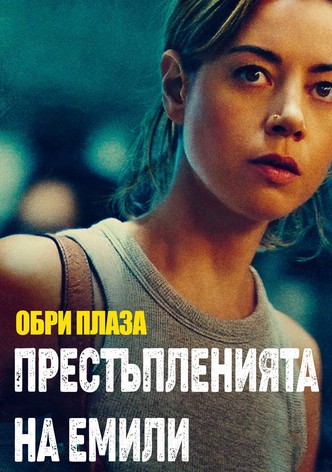 Престъпленията на Емили