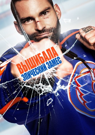 Вышибала: Эпический замес