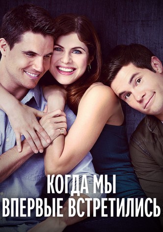 Когда мы познакомились