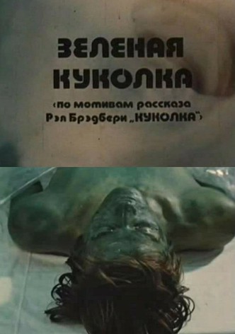 Зелёная Куколка