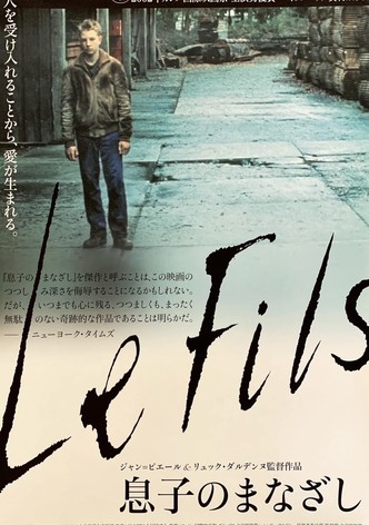 息子のまなざし