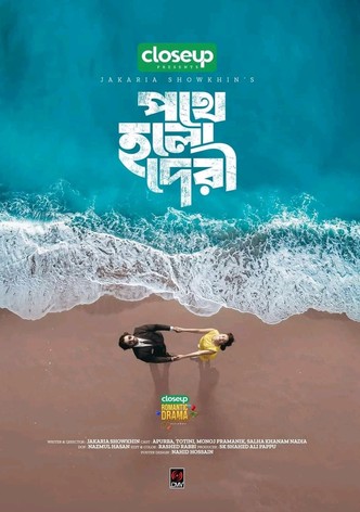 পথে হলো দেরী