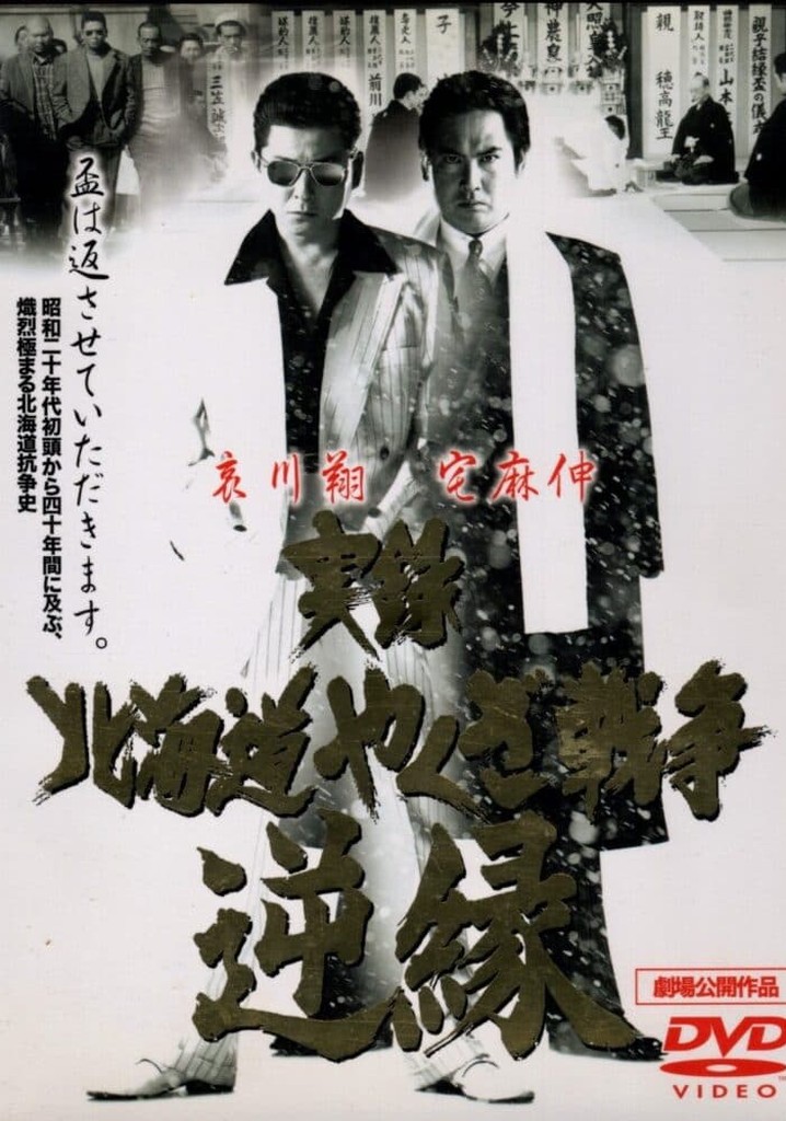 Jitsuroku: Hokkaidō yakuza sensō: gyakuen
