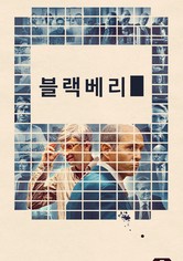 블랙베리