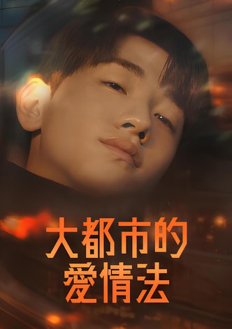 大都市的愛情法