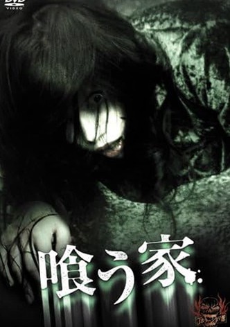 喰う家
