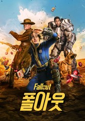 폴아웃 - 시즌 1