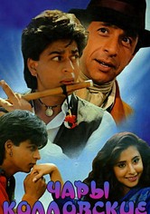 Чары колдовские