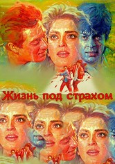 Жизнь под страхом