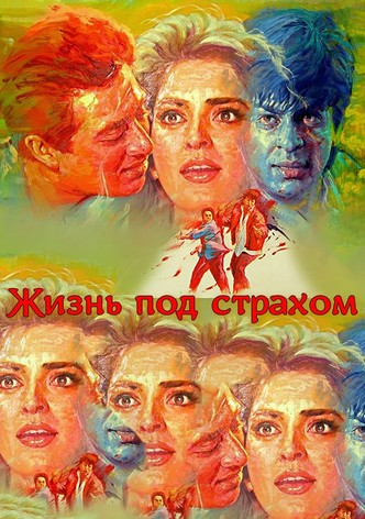 Жизнь под страхом