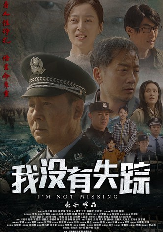 我没有失踪