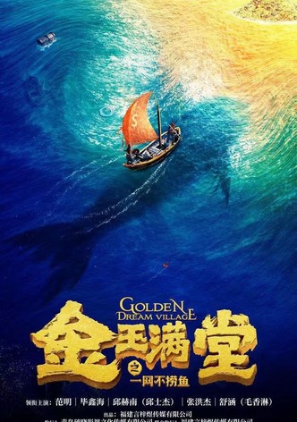 金玉满堂之一网不捞鱼