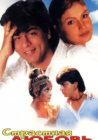 Страстная любовь