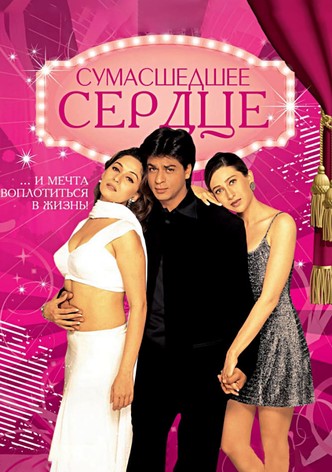 Сумасшедшее сердце