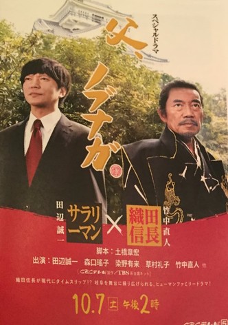 父、ノブナガ