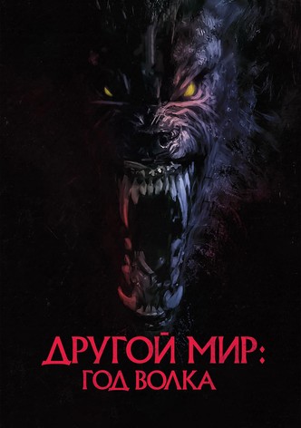 Другой мир: Год волка