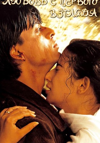 Любовь с первого взгляда