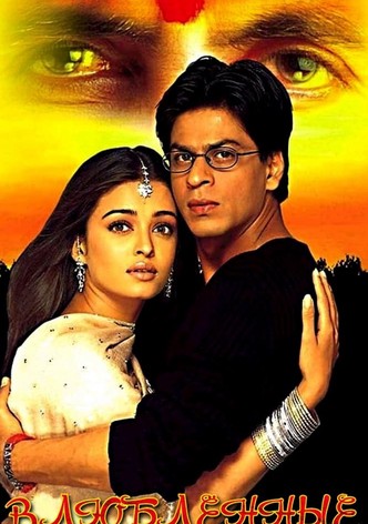 Влюблённые