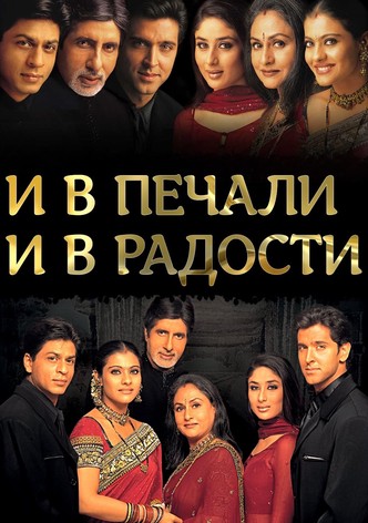 И в печали, и в радости..