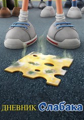 Дневник слабака