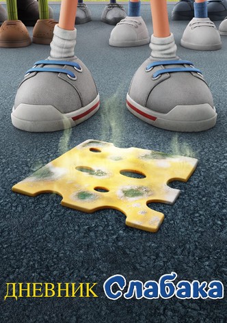 Дневник слабака