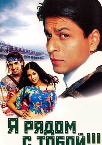 Я рядом с тобой!!!