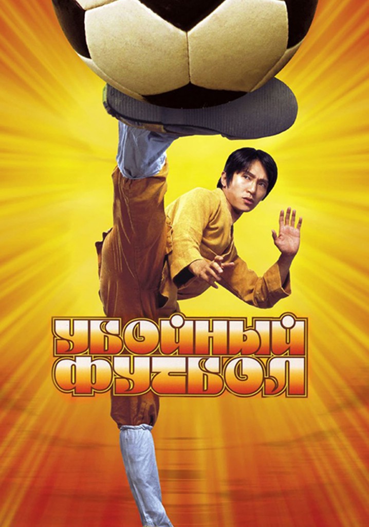 Убойный футбол - где смотреть онлайн