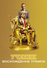 Ученик. Восхождение Трампа