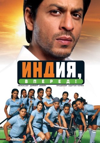 Индия, вперед!