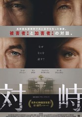 対峙