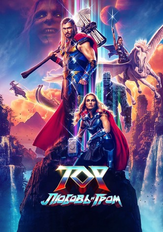 Тор: Любовь и гром