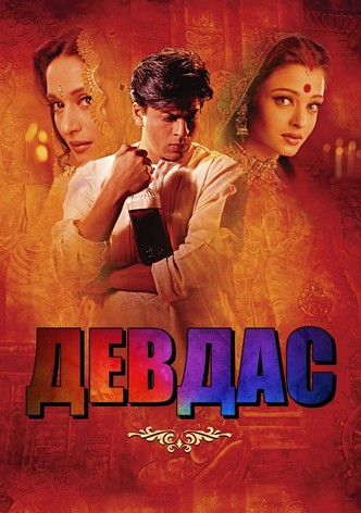 Девдас