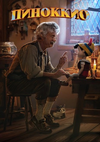 Пиноккио