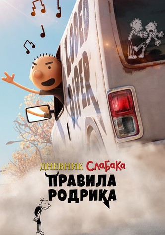 Дневник слабака: Правила Родрика