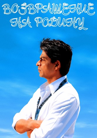 Возвращение на Родину