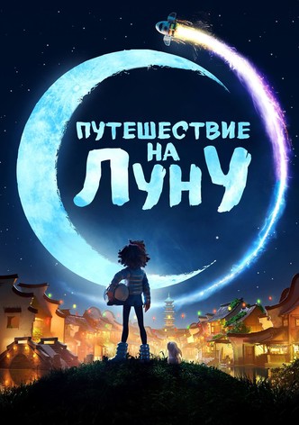 Путешествие на Луну