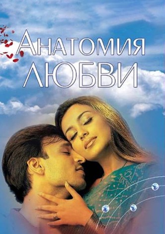 Анатомия любви