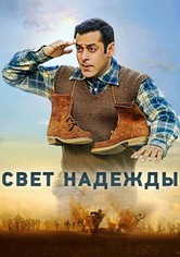 Свет надежды