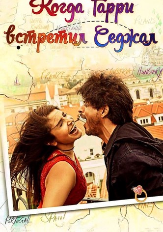 Когда Гарри встретил Седжал