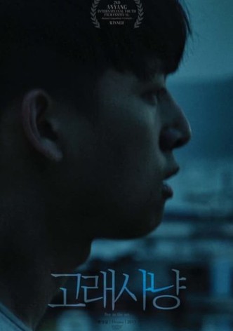 고래사냥