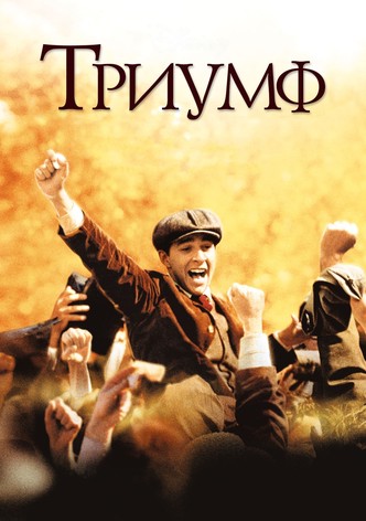 Триумф