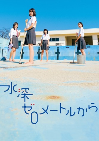 水深ゼロメートルから