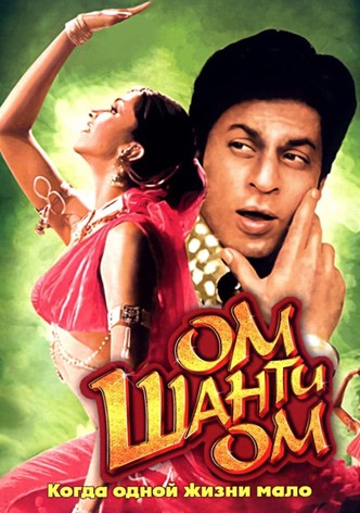 Ом Шанти Ом