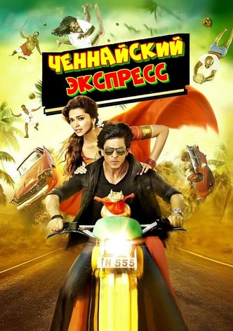 Ченнайский экспресс