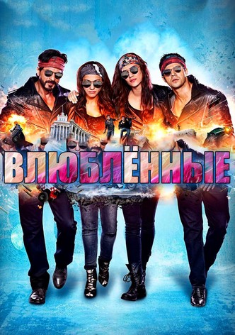 Влюблённые