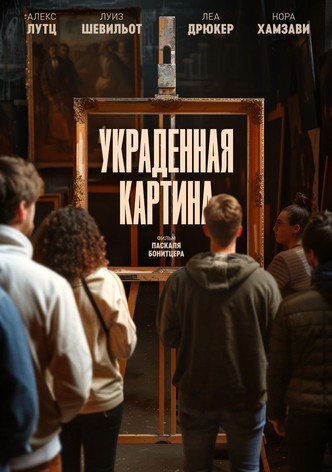 Украденная картина