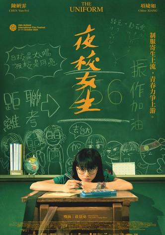 夜校女生