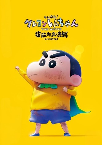 しん次元！クレヨンしんちゃんTHE MOVIE 超能力大決戦 ～とべとべ手巻き寿司～