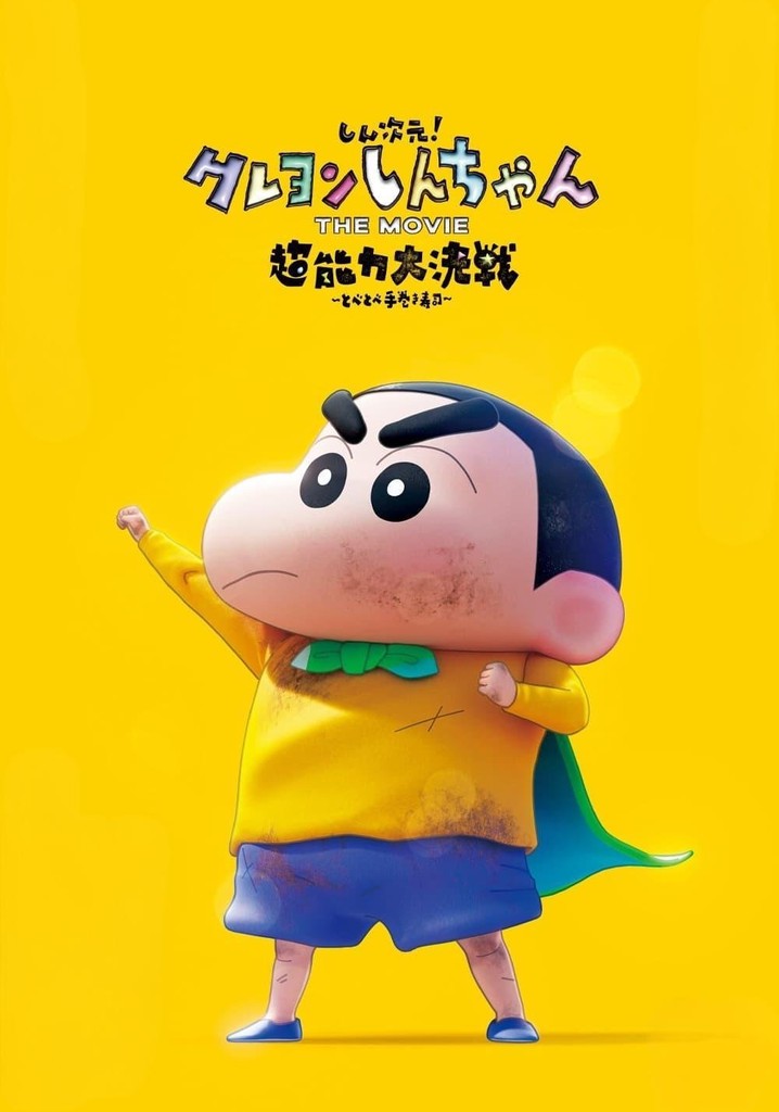 しん次元！クレヨンしんちゃんTHE MOVIE 超能力大決戦 ～とべ